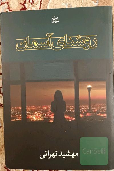 روشنای آسمان