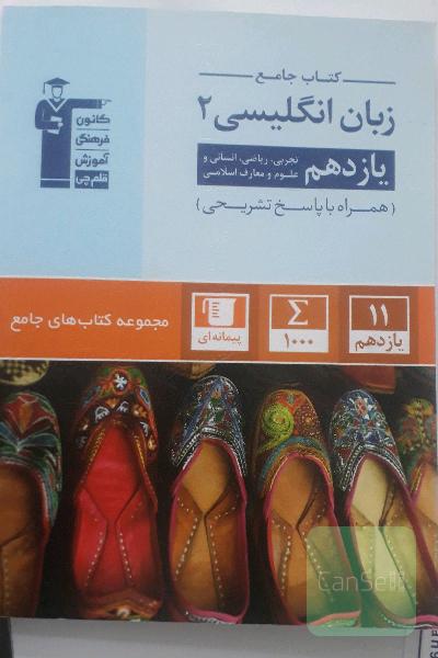 کتاب جامع زبان انگلیسی 2: یازدهم تجربی، ریاضی، انسانی و علوم و معارف اسلامی