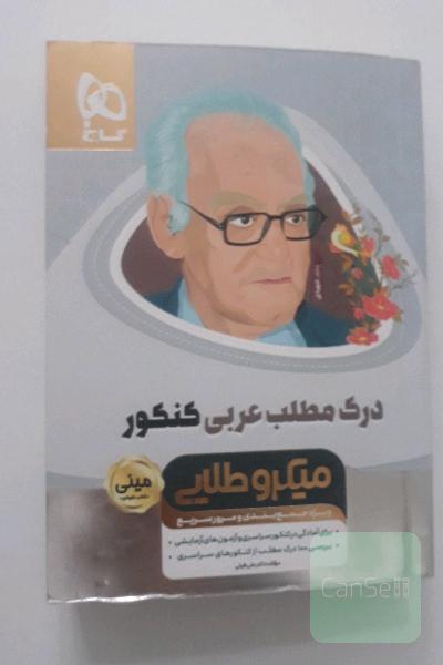 درک مطلب عربی کنکور