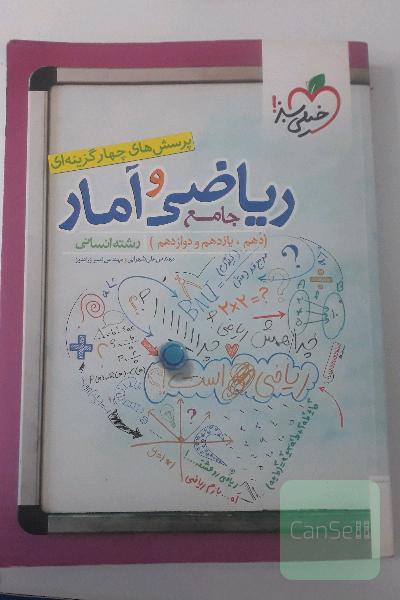 پرسش‌های چهارگزینه‌ای ریاضی و آمار جامع: دهم،‌ یازدهم، دوازدهم رشته انسانی