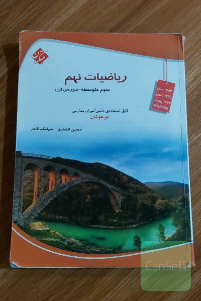ریاضیات نهم مبتکران (تیزهوشان)