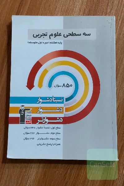 سه سطحی قلم چی علوم هشتم 