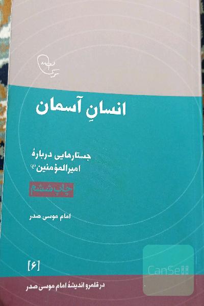 انسان آسمان: جستارهایی درباره امیرالمومنین (ع)