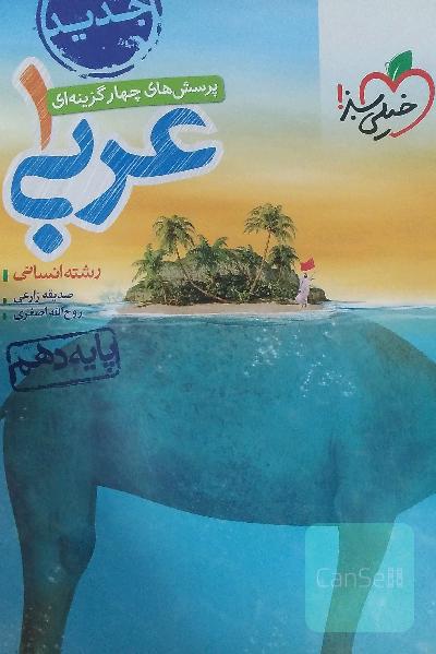 پرسش‌های چهارگزینه‌ای عربی (1) انسانی - پایه دهم