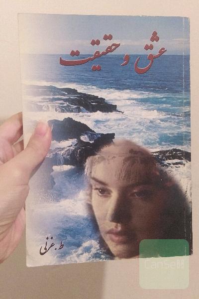 عشق و حقیقت 