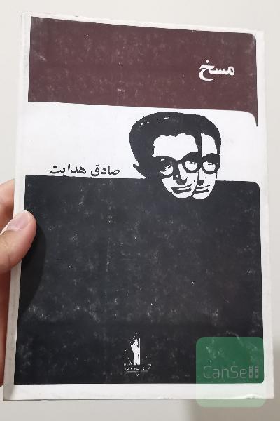 مسخ