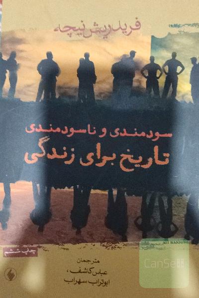 سودمندی و ناسودمندی تاریخ برای زندگی