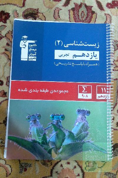 زیست شناسی یازدهم قلمچی 