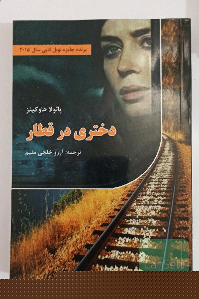 دختری در قطار 