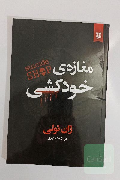مغازه‌ی خودکشی
