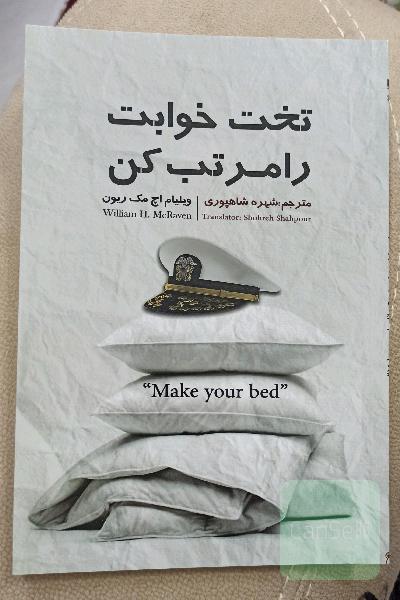 تخت خوابت را مرتب کن