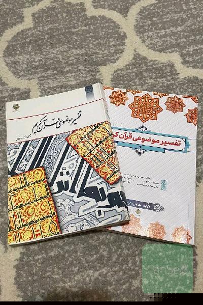 تفسیر موضوعی قرآن دوجلد