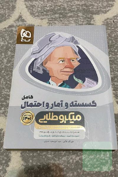 گسسته و آمار و احتمال میکرو طلایی گاج