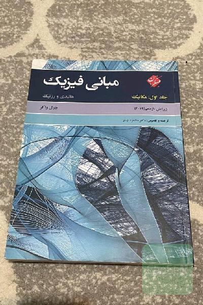فیزیک هالیدی جلد یک (مکانیک)