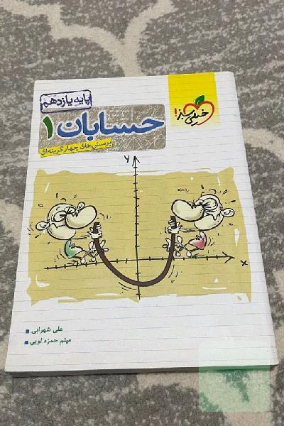 حسابان یازدهم خیلی سبز