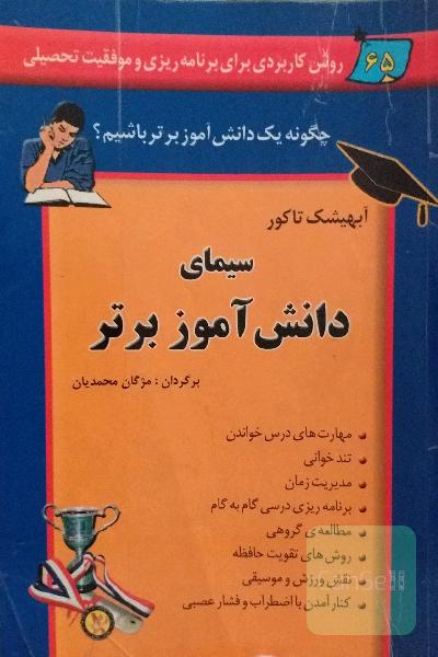 سیمای دانش آموز برتر