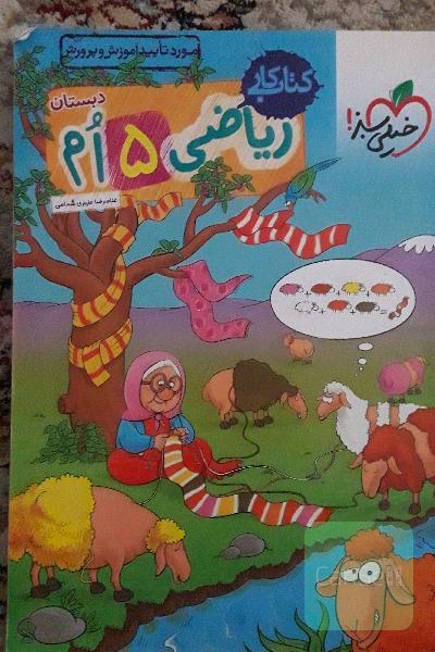 کتاب کار خیلی سبز ریاضی پنجم 
