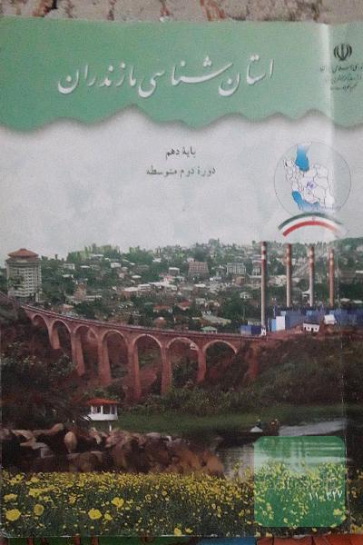 استان شناسی مازندران پایه دهم