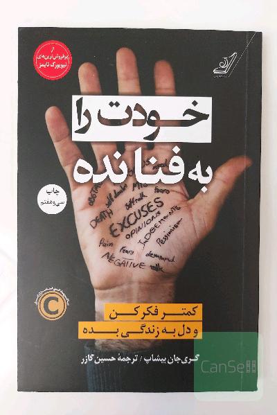 خودت را به فنا نده: کمتر فکر کن و دل به زندگی بده