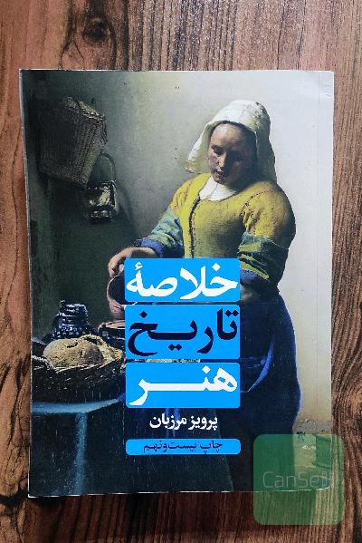 خلاصه تاریخ هنر 