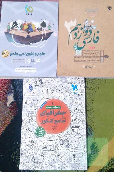 کتاب های تست و درسنامه جامع کنکور