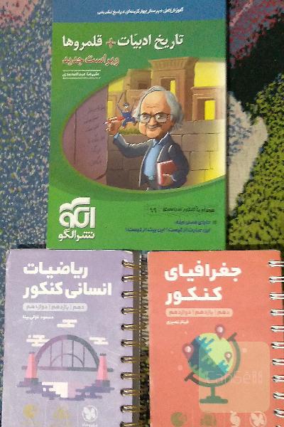 کتاب های جامع ویژه کنکور انسانی 