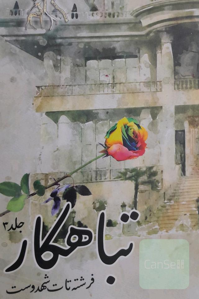 رمان تباهکار
