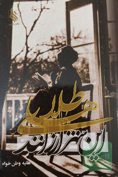 طلاهای این شهر ارزانند
