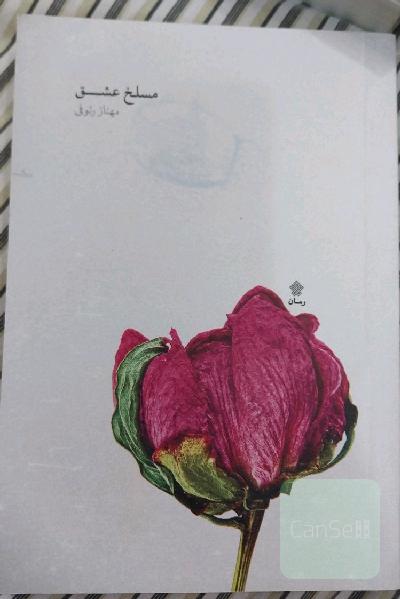 مسلخ عشق