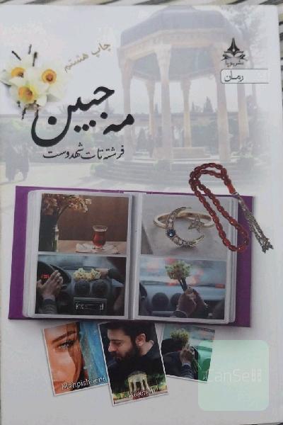 رمان مه جبین