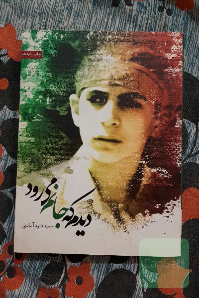 دیدم که جانم می‌رود: خاطراتی از شهید مصطفی کاظم‌زاده