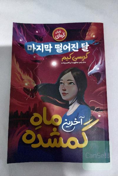 آخرین ماه گمشده