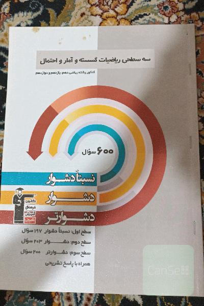 سه سطحی ریاضیات گسسته و آمار و احتمال: کنکور رشته ریاضی (دهم، یازدهم و دوازدهم) نسبتا دشوار، دشوار، دشوارتر ...