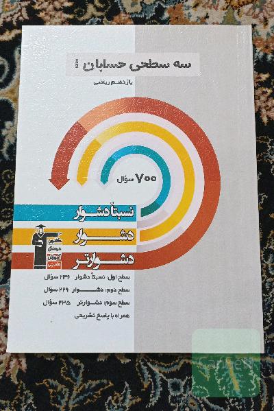 سه سطحی حسابان (1) یازدهم ریاضی: نسبتا دشوار، دشوار، دشوارتر