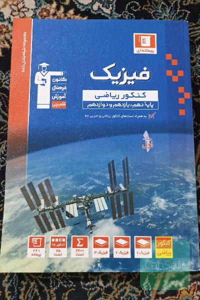 مجموعه طبقه‌بندی شده فیزیک کنکور ریاضی پایه (پایه دهم ، یازدهم و دوازدهم): همراه با سوال های کنکور ریاضی و تجربی سال 1398 ...