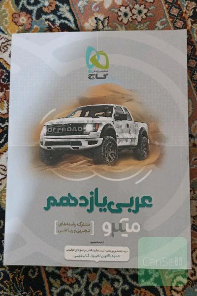 عربی یازدهم (مشترک رشته‌های تجربی و ریاضی)