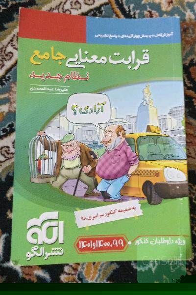 قرابت معنایی جامع (نظام جدید): قابل استفاده برای دانش‌آموزان نظام جدید آموزشی و داوطلبان آزمون سراسری دانشگاه‌ها