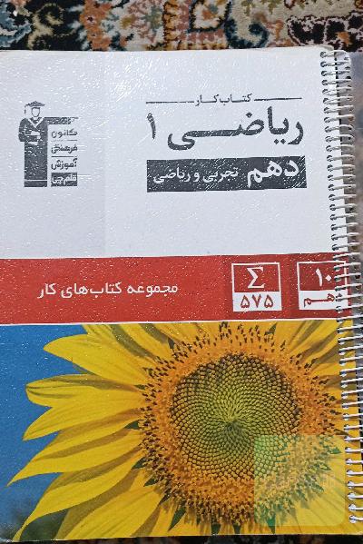 کتاب کار ریاضی 1 دهم تجربی و ریاضی