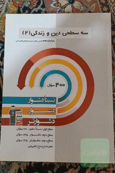 سه سطحی دین و زندگی (2) پایه یازدهم تجربی ، ریاضی ، فنی و حرفه‌ای و کاردانش نسبتا دشوار ، دشوار ، دشوارتر
