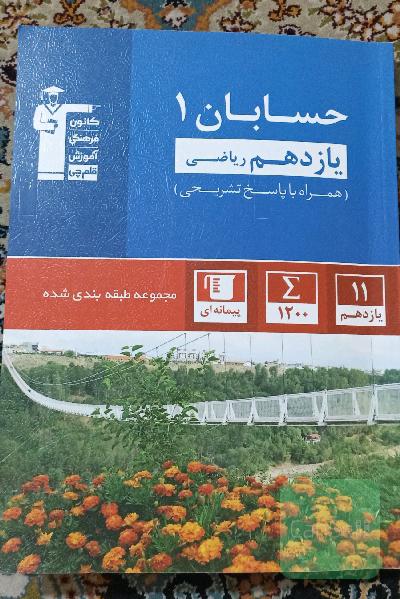 مجموعه‌ی طبقه‌بندی شده حسابان 1 یازدهم ریاضی