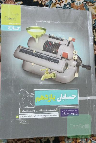 حسابان یازدهم