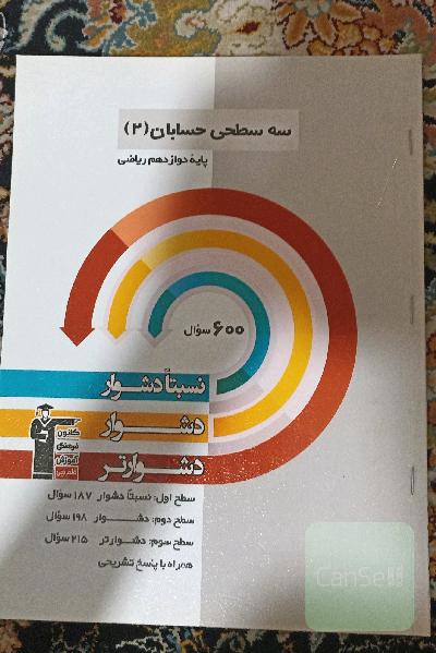 سه سطحی حسابان 2 پایه دوازدهم ریاضی: نسبتا دشوار، دشوار، دشوارتر