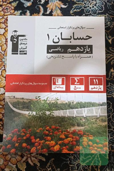 سوال‌های پرتکرار حسابان 1 یازدهم ریاضی