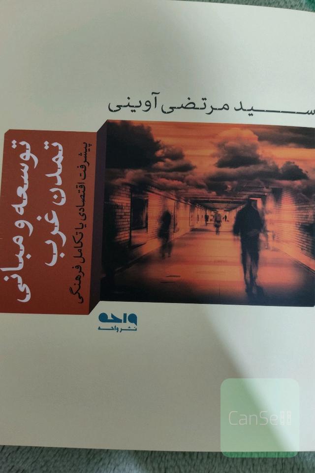 توسعه و مبانی تمدن غرب