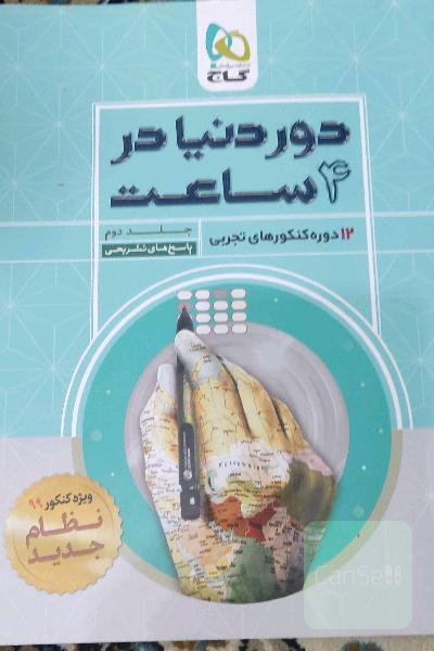 12 دوره کنکورهای تجربی