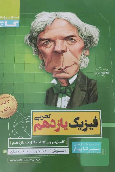 فیزیک یازدهم تجربی