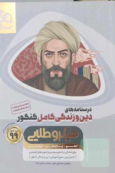 درسنامه‌های دین و زندگی کامل کنکور