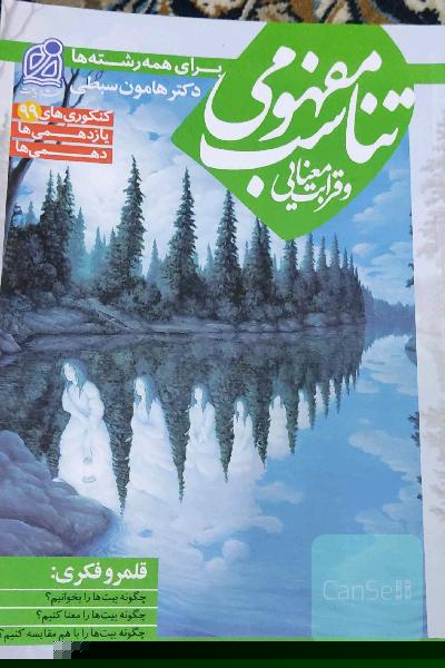 تناسب مفهومی و قرابت معنایی