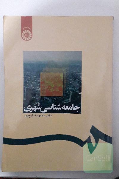 جامعه شناسی شهری