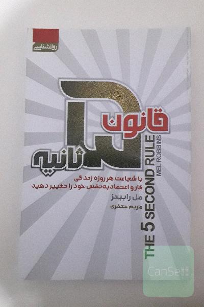 قانون 5 ثانیه